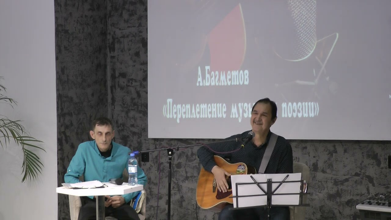 "Переплетение музыки и поэзии" - авторский вечер Александра Багметова
