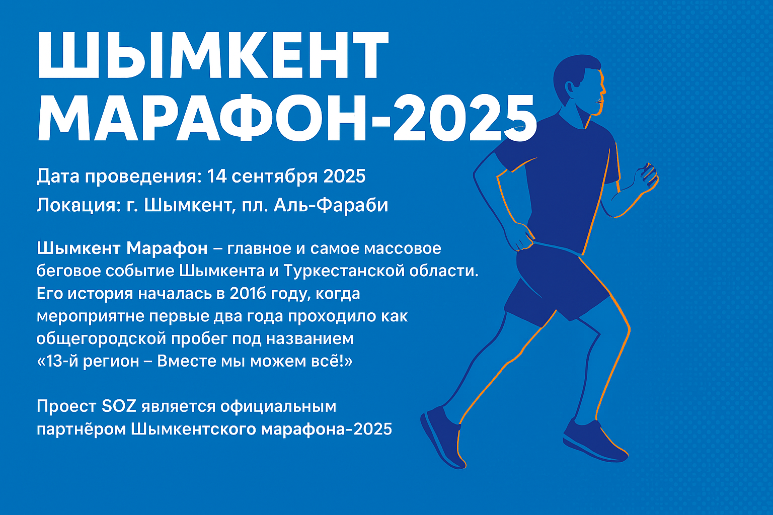Шымкент Марафон-2025