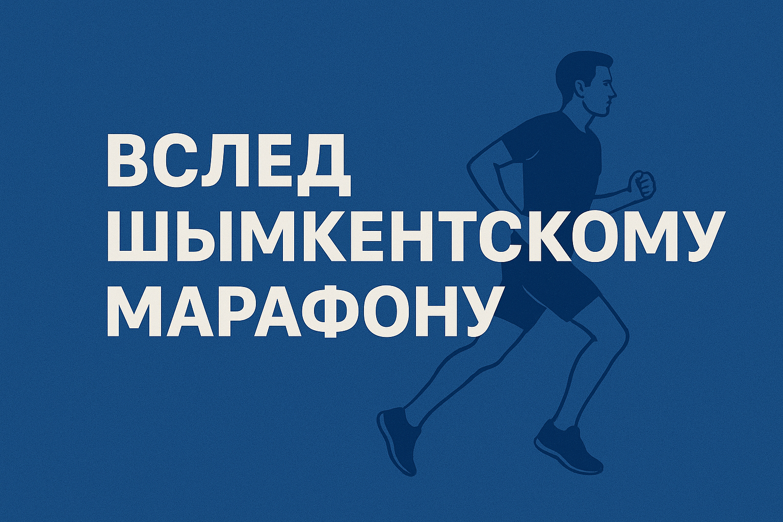 В след шымкентскому марафону...