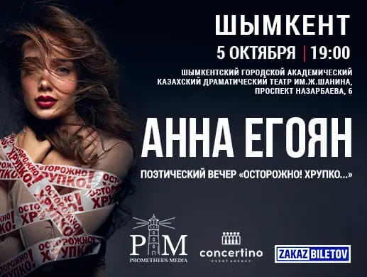Анна Егоян — "Осторожно! Хрупко..." в Шымкенте
