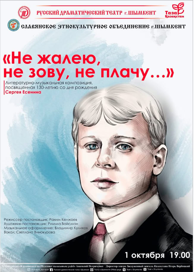 Сіздерді Сергей Есениннің туғанына 130 жыл толуына арналған кешке шақырамыз!
