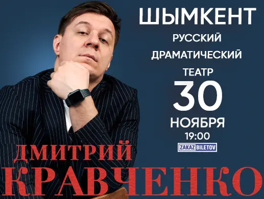 Дмитрий Кравченко в Шымкенте