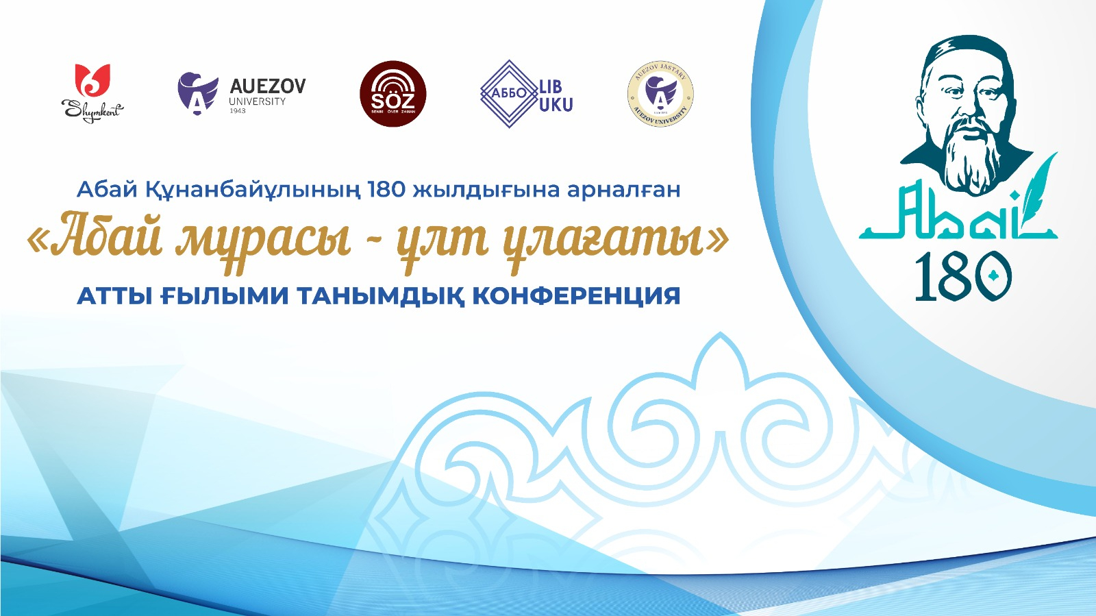 Научно-познавательная конференция, посвященной 180-летию Абая Кунанбаева 