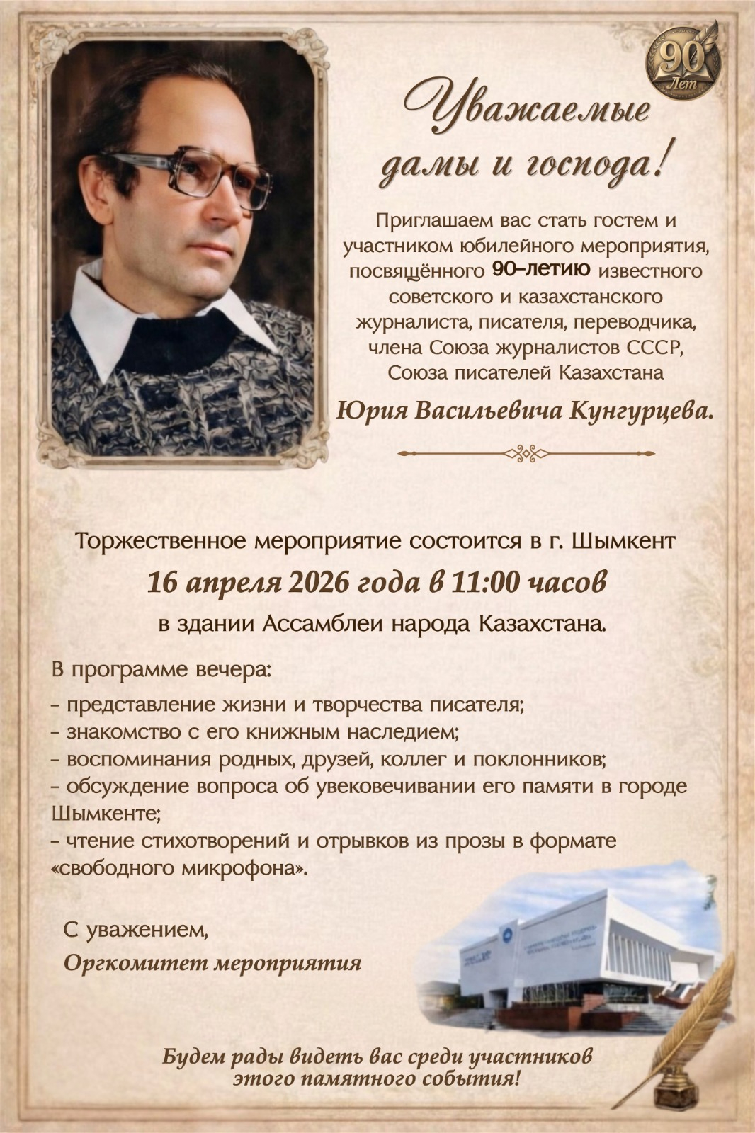 Юбилейное мероприятие, посвящённое 90-летию Юрия Васильевича Кунгурцева