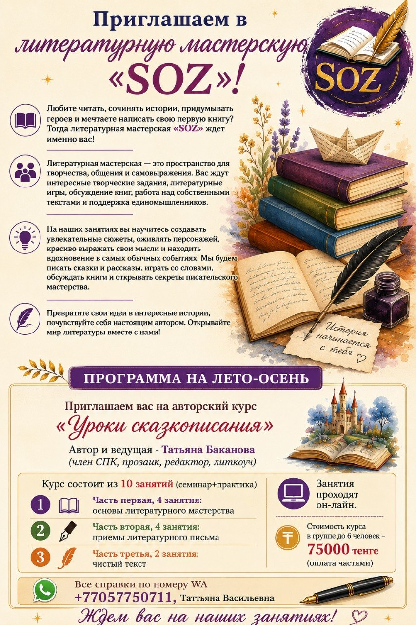 Приглашаем в литературную мастерскую SOZ!