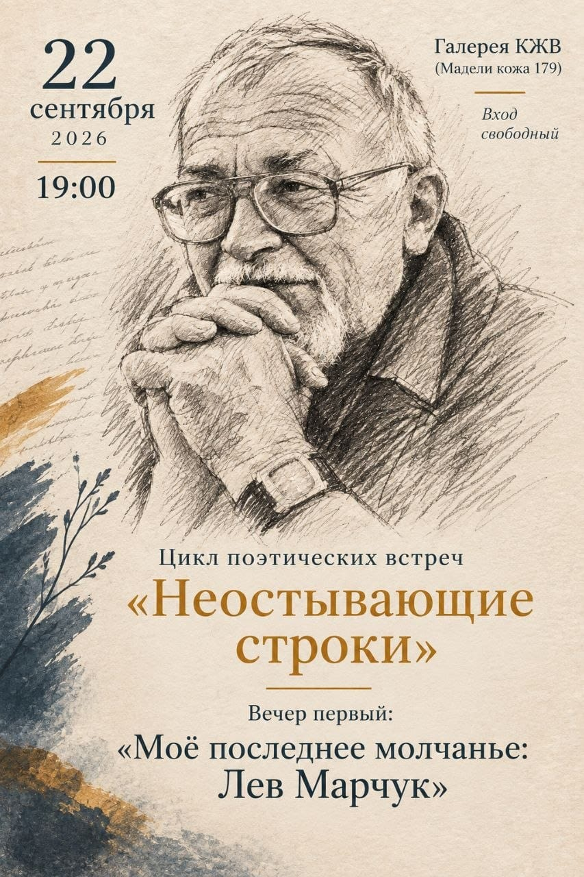 Цикл поэтических встреч «Неостывающие строки», Вечер первый: «Моё последнее молчанье: Лев Марчук»