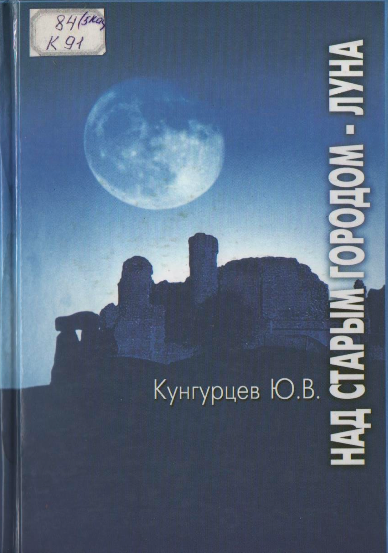 Над старым городом - Луна
