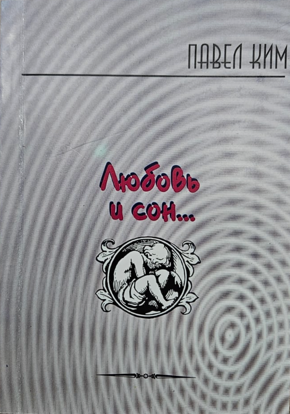 Любовь и сон...