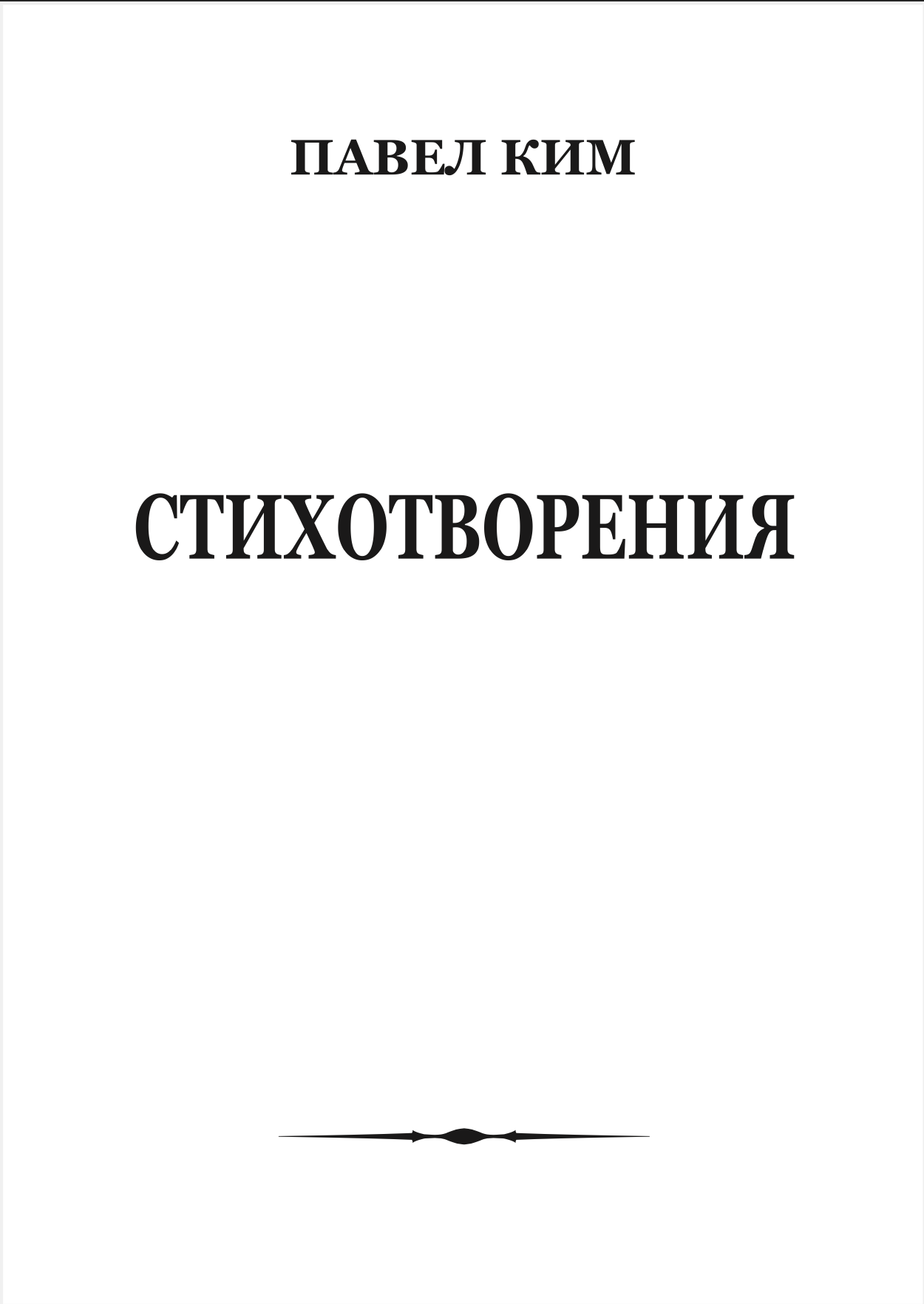 Стихотворения