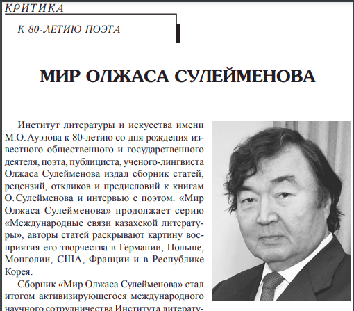 Мир Олжаса Сулейменова