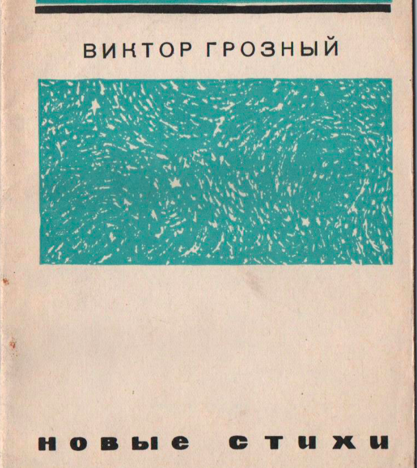 Новые стихи