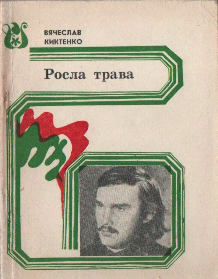 Росла трава (стихи)