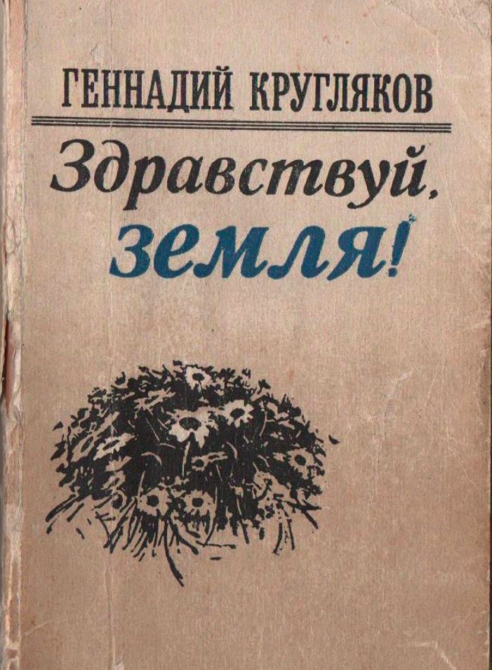 Здравствуй земля! (стихи)