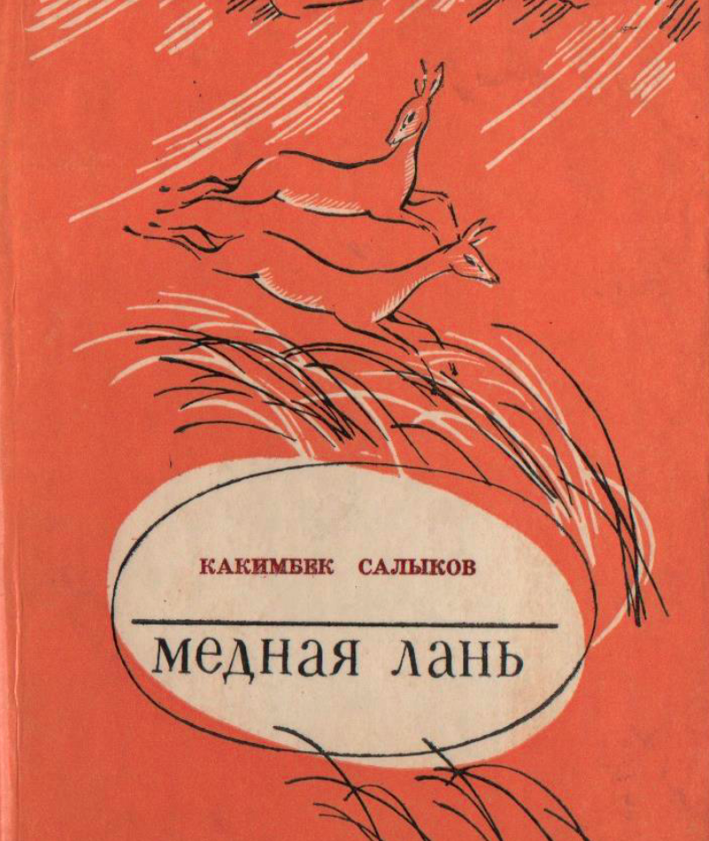 Медная лань (стихи)