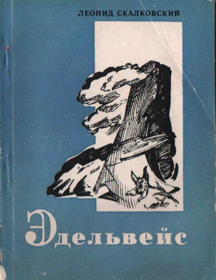 Эдельвейс (стихи)