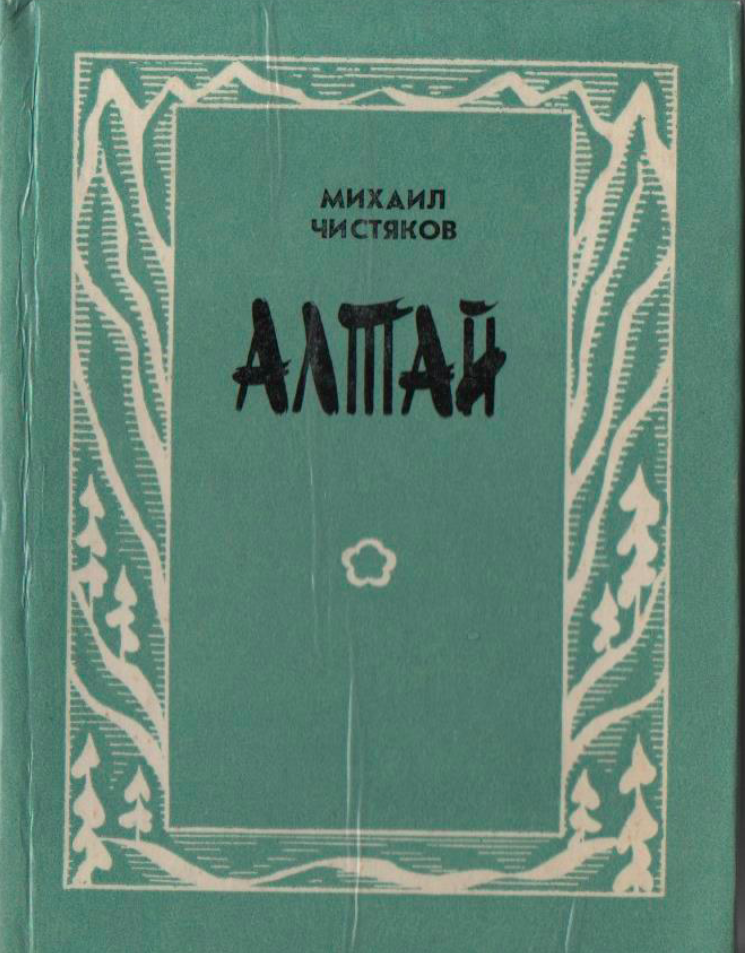 Алтай (стихи)