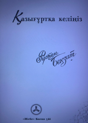 Невестка Казыгурта (стихи)
