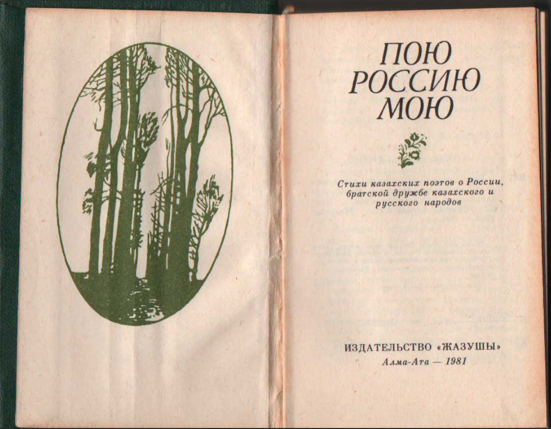 Пою Россию мою (стихи)
