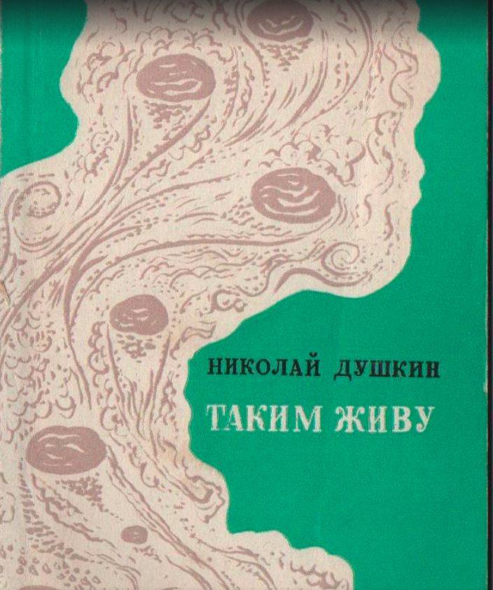 Таким живу
